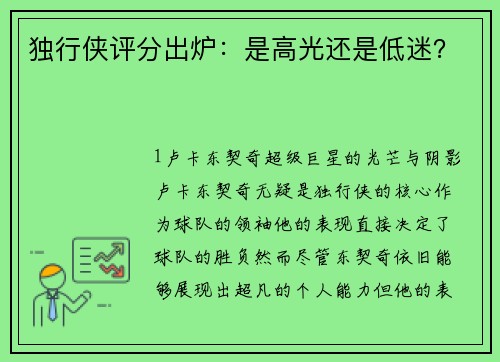 独行侠评分出炉：是高光还是低迷？