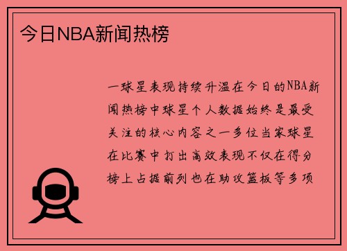 今日NBA新闻热榜