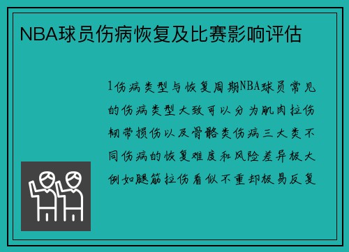 NBA球员伤病恢复及比赛影响评估