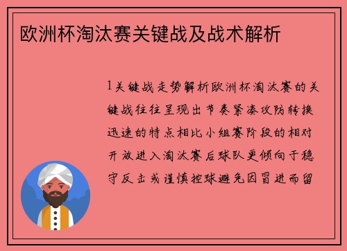 欧洲杯淘汰赛关键战及战术解析