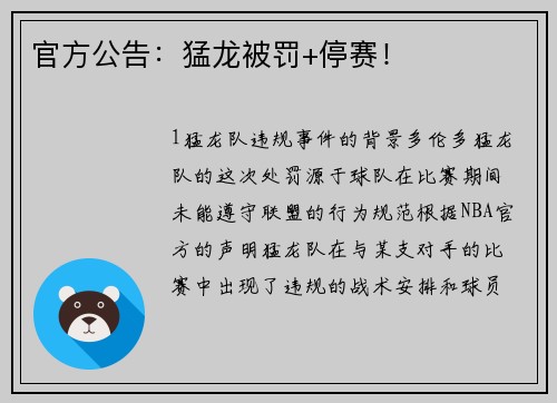 官方公告：猛龙被罚+停赛！