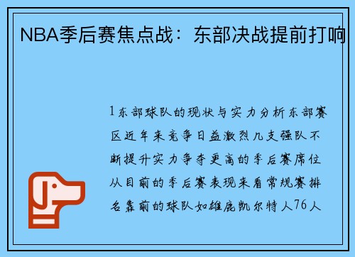 NBA季后赛焦点战：东部决战提前打响