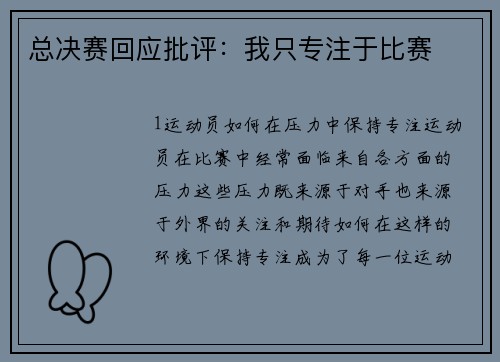 总决赛回应批评：我只专注于比赛