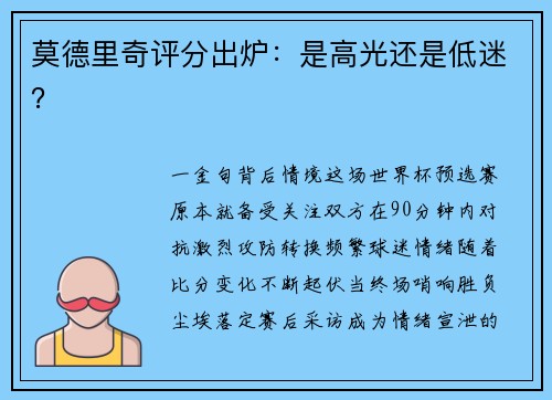 莫德里奇评分出炉：是高光还是低迷？