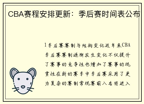 CBA赛程安排更新：季后赛时间表公布