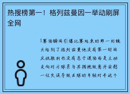 热搜榜第一！格列兹曼因一举动刷屏全网
