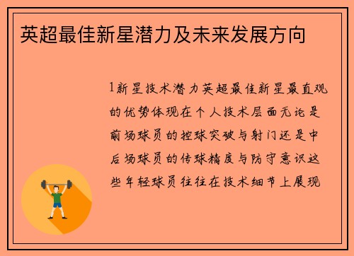 英超最佳新星潜力及未来发展方向