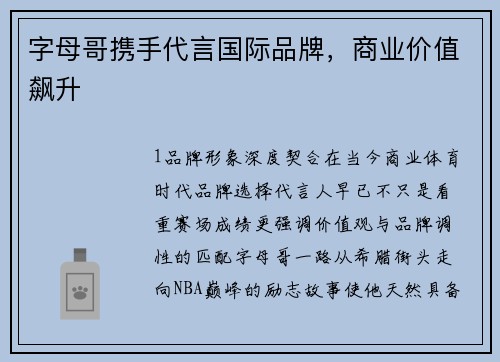 字母哥携手代言国际品牌，商业价值飙升