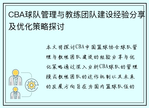 CBA球队管理与教练团队建设经验分享及优化策略探讨
