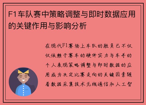 F1车队赛中策略调整与即时数据应用的关键作用与影响分析