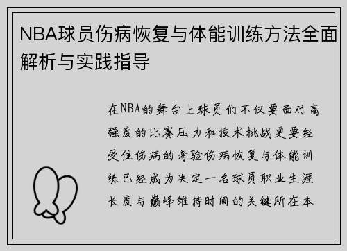 NBA球员伤病恢复与体能训练方法全面解析与实践指导