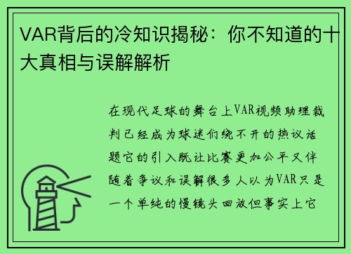 VAR背后的冷知识揭秘：你不知道的十大真相与误解解析