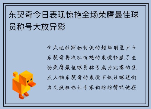 东契奇今日表现惊艳全场荣膺最佳球员称号大放异彩