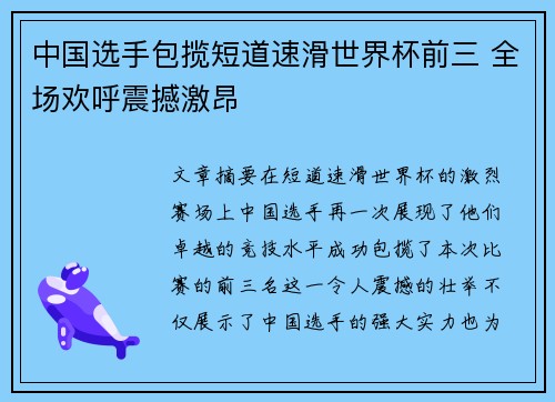 中国选手包揽短道速滑世界杯前三 全场欢呼震撼激昂