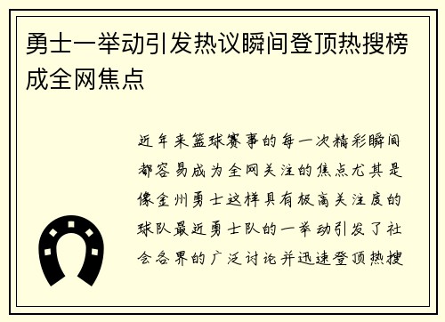 勇士一举动引发热议瞬间登顶热搜榜成全网焦点