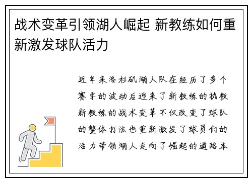 战术变革引领湖人崛起 新教练如何重新激发球队活力