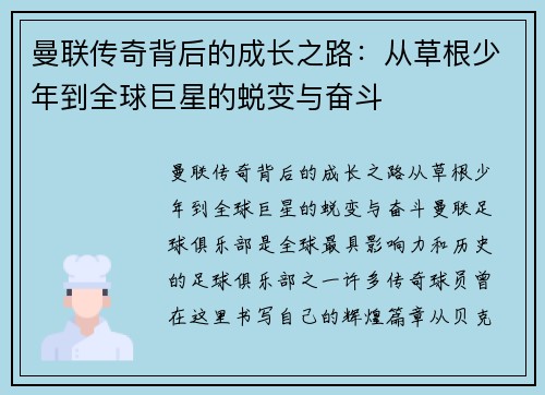 曼联传奇背后的成长之路：从草根少年到全球巨星的蜕变与奋斗