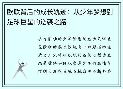 欧联背后的成长轨迹：从少年梦想到足球巨星的逆袭之路