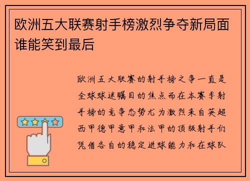 欧洲五大联赛射手榜激烈争夺新局面谁能笑到最后 欧洲五大联赛射手榜激烈争夺新局面谁能笑到最后