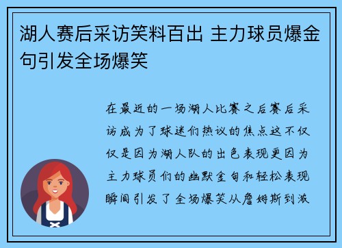 湖人赛后采访笑料百出 主力球员爆金句引发全场爆笑