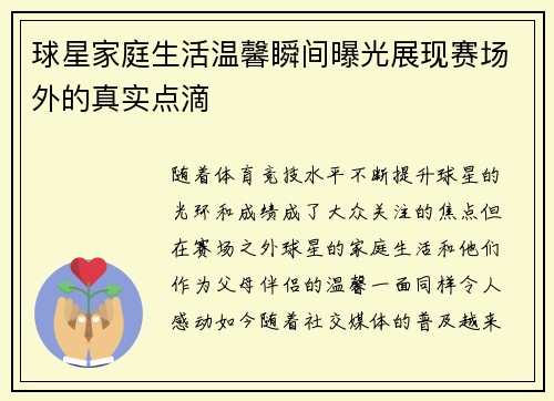 球星家庭生活温馨瞬间曝光展现赛场外的真实点滴