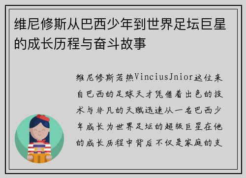 维尼修斯从巴西少年到世界足坛巨星的成长历程与奋斗故事