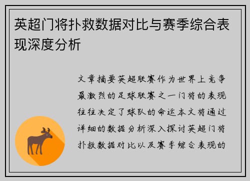 英超门将扑救数据对比与赛季综合表现深度分析 英超门将扑救数据对比与赛季综合表现深度分析