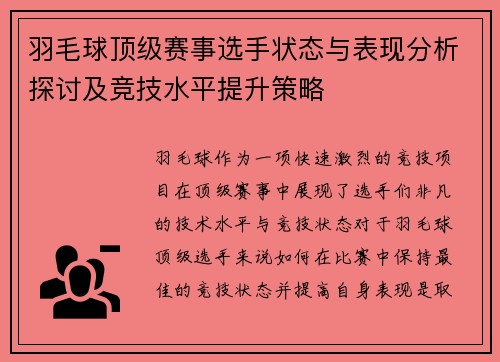 羽毛球顶级赛事选手状态与表现分析探讨及竞技水平提升策略 羽毛球顶级赛事选手状态与表现分析探讨及竞技水平提升策略