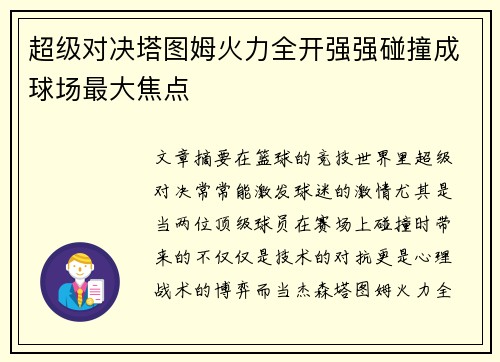 超级对决塔图姆火力全开强强碰撞成球场最大焦点 超级对决塔图姆火力全开强强碰撞成球场最大焦点