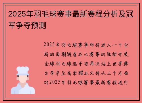 2025年羽毛球赛事最新赛程分析及冠军争夺预测