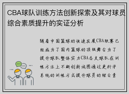 CBA球队训练方法创新探索及其对球员综合素质提升的实证分析