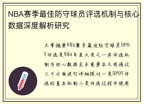 NBA赛季最佳防守球员评选机制与核心数据深度解析研究 NBA赛季最佳防守球员评选机制与核心数据深度解析研究