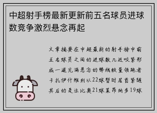 中超射手榜最新更新前五名球员进球数竞争激烈悬念再起