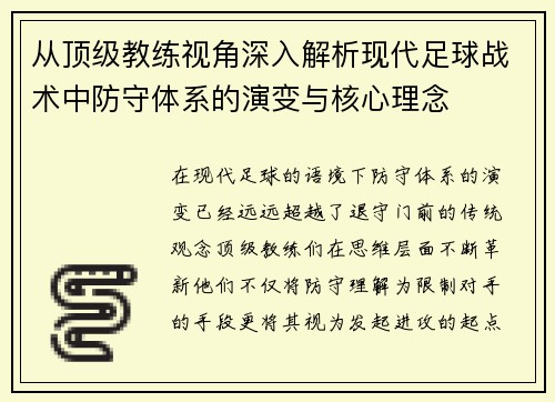 从顶级教练视角深入解析现代足球战术中防守体系的演变与核心理念 从顶级教练视角深入解析现代足球战术中防守体系的演变与核心理念