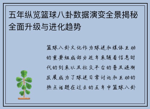 五年纵览篮球八卦数据演变全景揭秘全面升级与进化趋势 五年纵览篮球八卦数据演变全景揭秘全面升级与进化趋势
