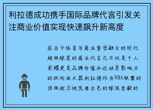利拉德成功携手国际品牌代言引发关注商业价值实现快速飙升新高度