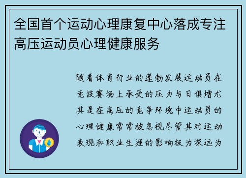全国首个运动心理康复中心落成专注高压运动员心理健康服务 全国首个运动心理康复中心落成专注高压运动员心理健康服务