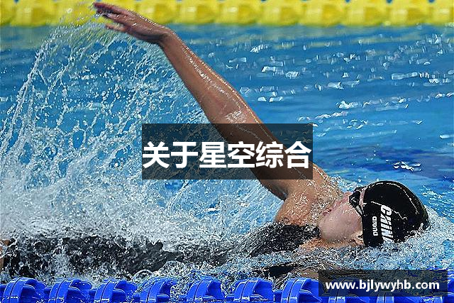 关于星空综合